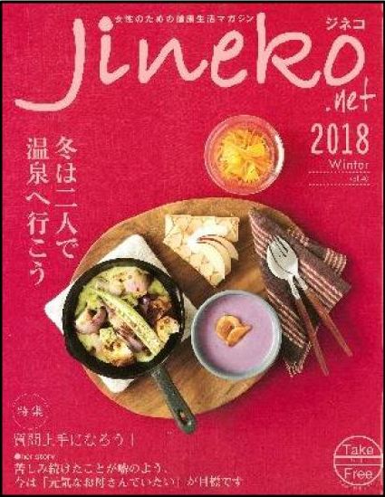 Jineko(ジネコ)　2018冬号 vol.40